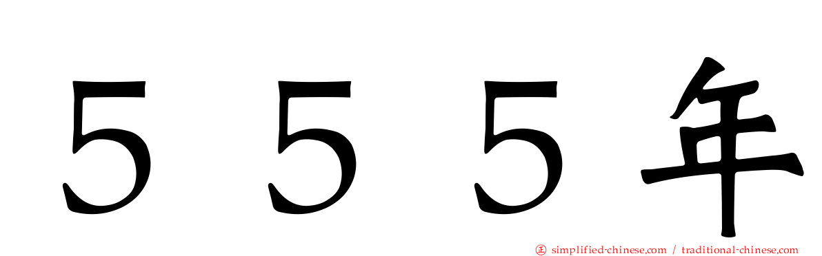 ５５５年