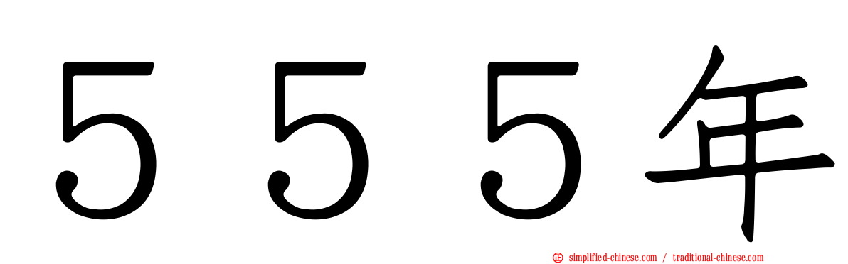 ５５５年