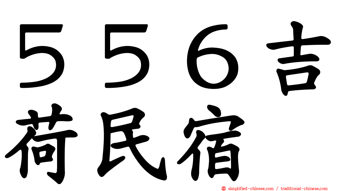 ５５６吉荷民宿