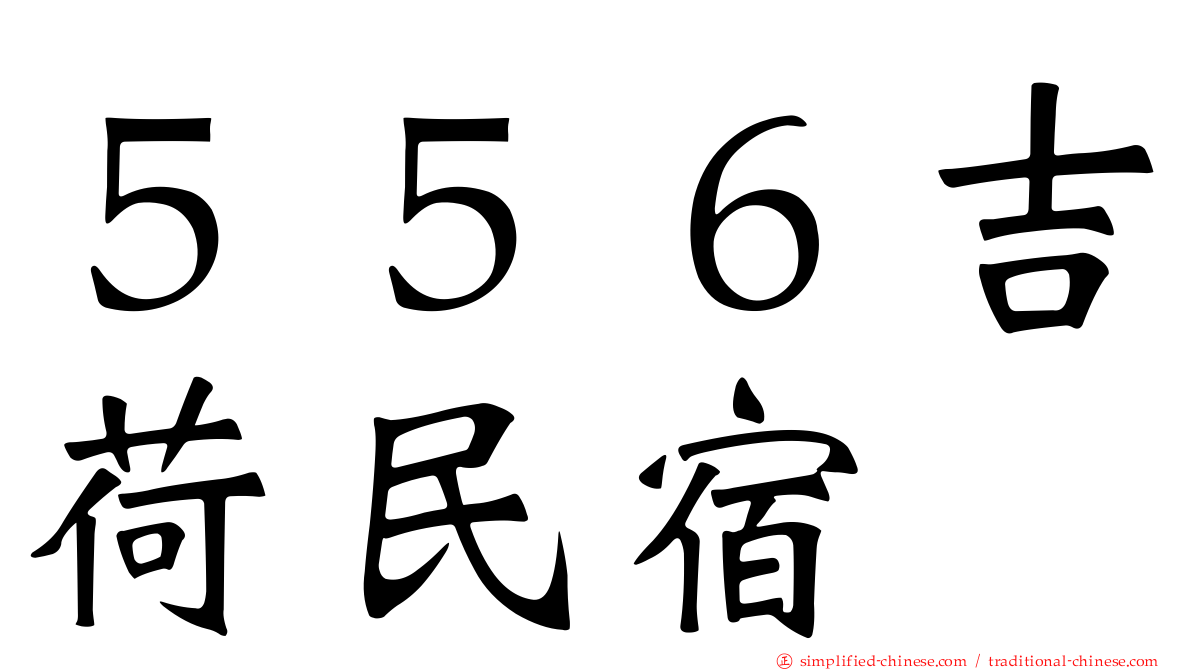 ５５６吉荷民宿