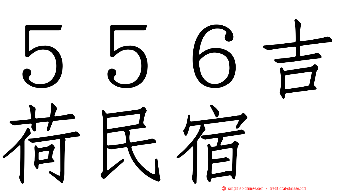 ５５６吉荷民宿