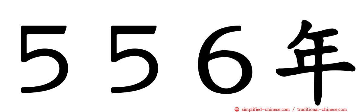 ５５６年