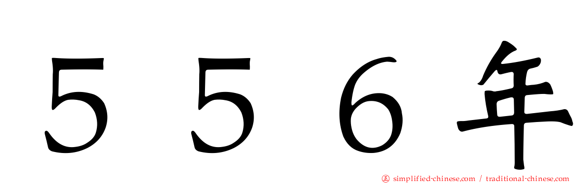 ５５６年