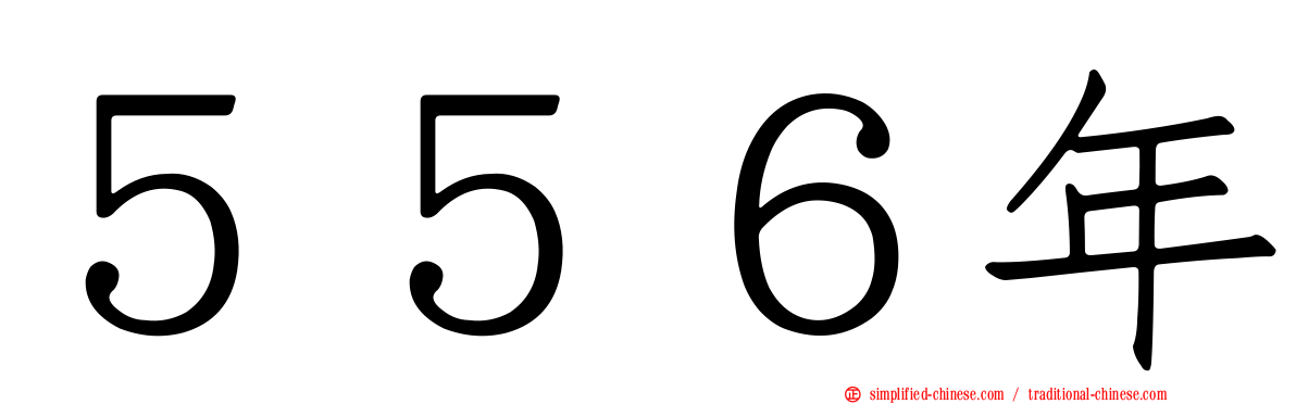 ５５６年