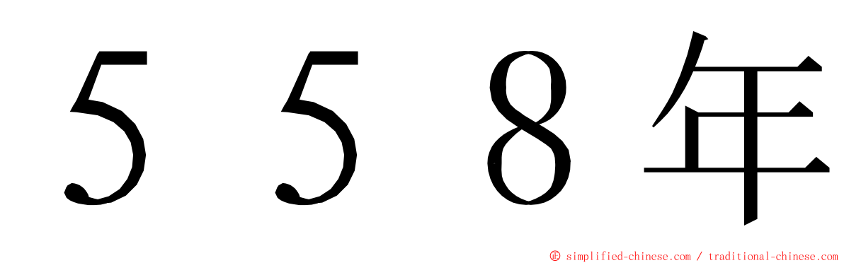 ５５８年 ming font