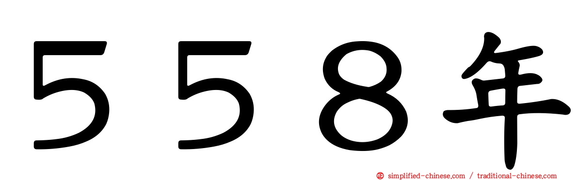 ５５８年