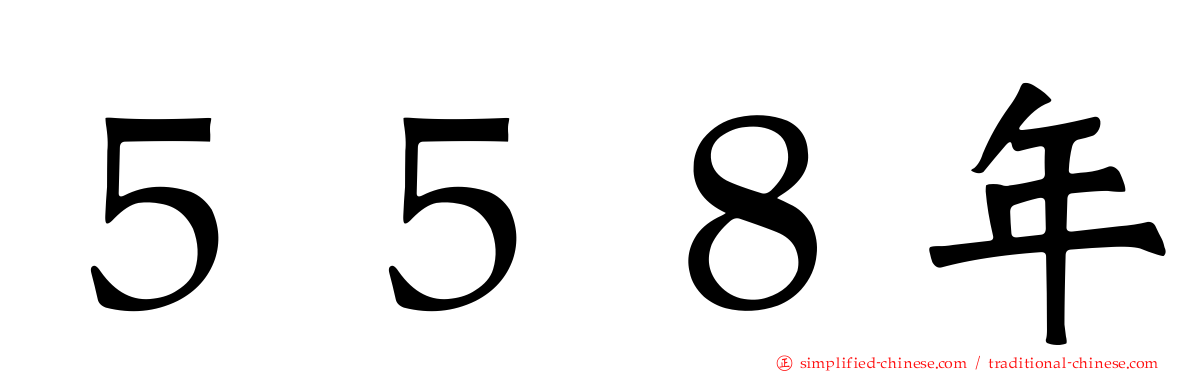 ５５８年