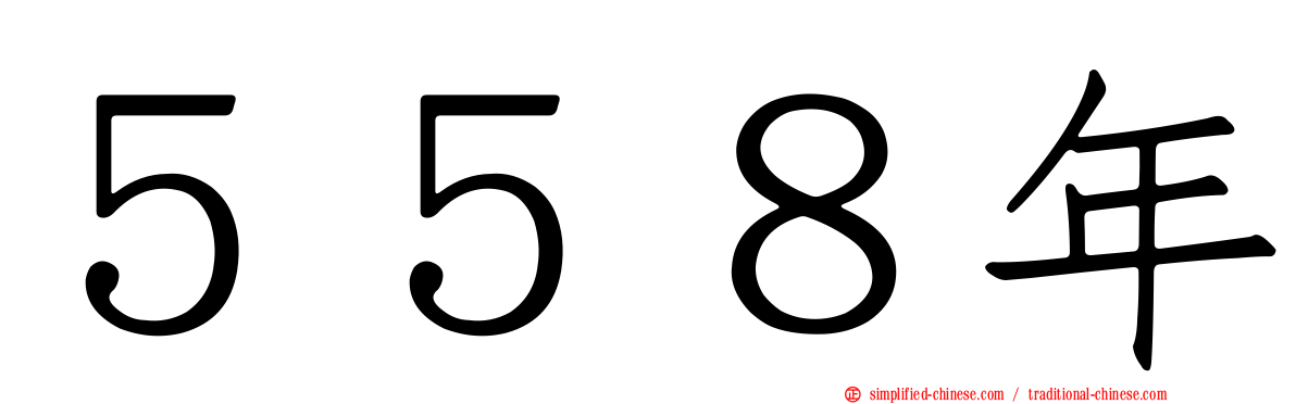５５８年