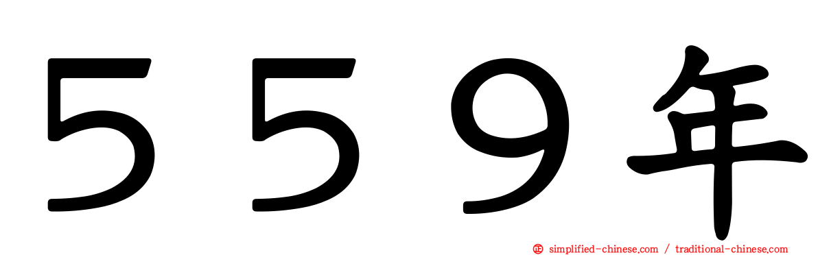 ５５９年
