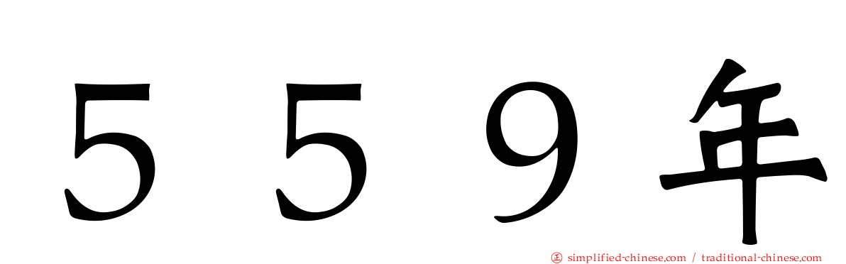 ５５９年
