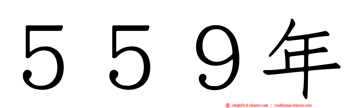 ５５９年