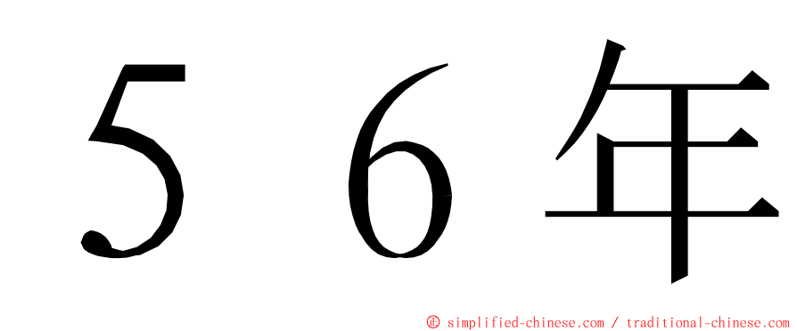 ５６年 ming font