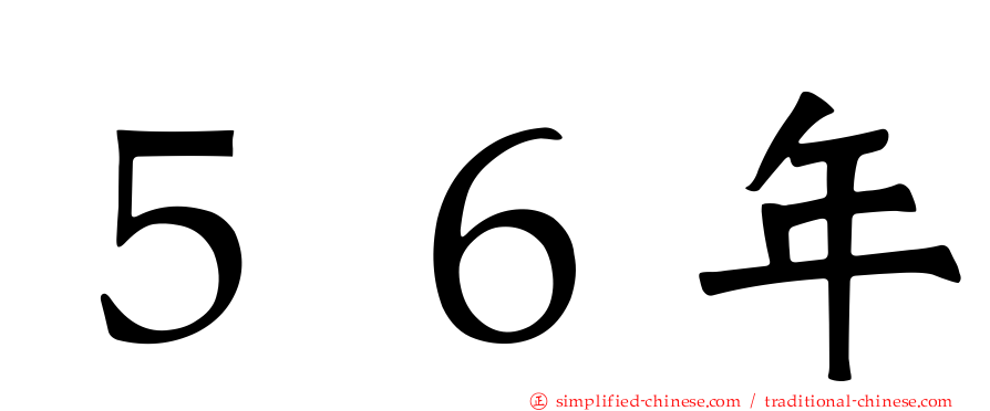 ５６年
