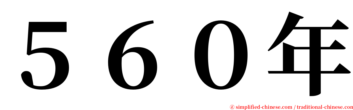 ５６０年 serif font