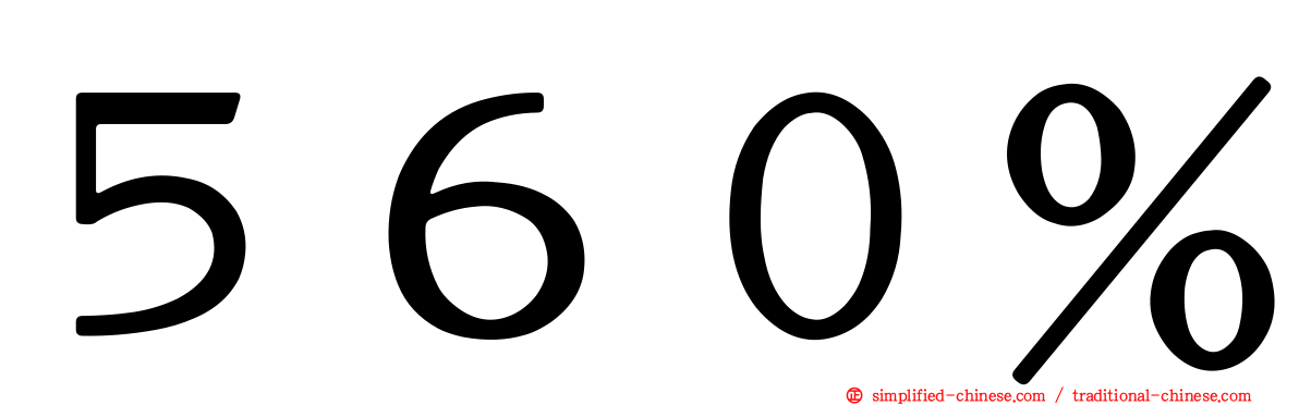 ５６０％