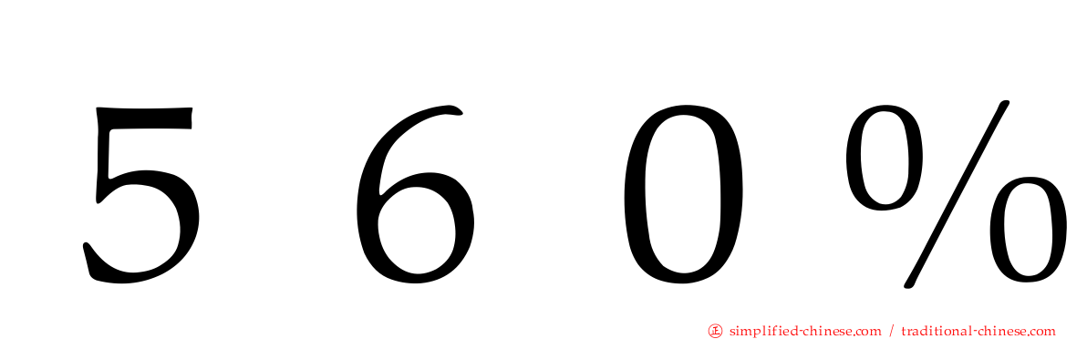 ５６０％