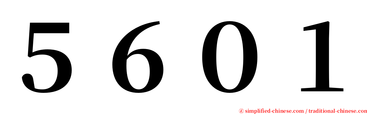 ５６０１ serif font
