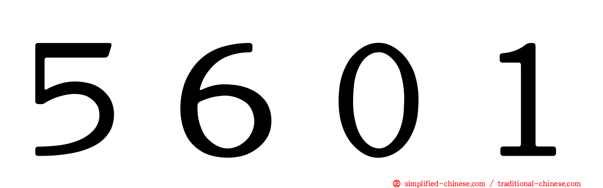 ５６０１
