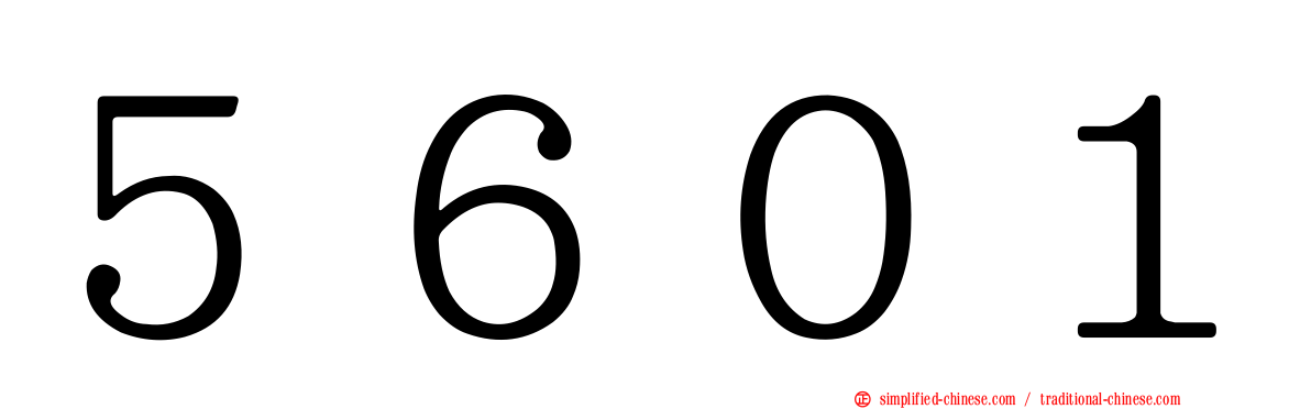 ５６０１