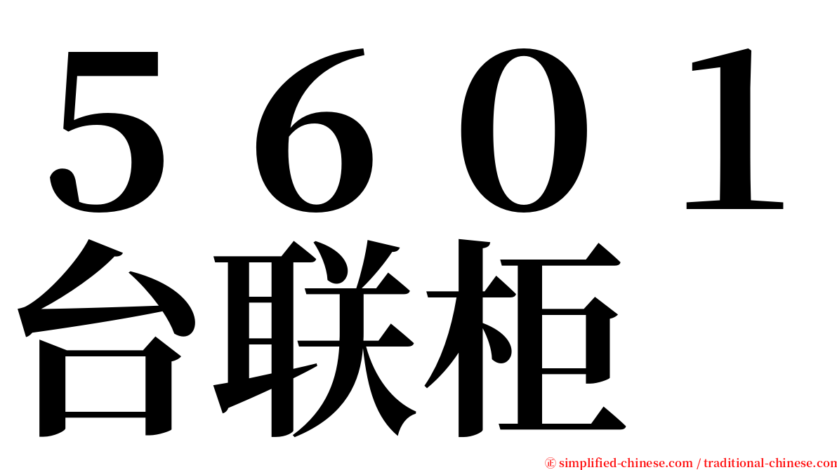 ５６０１台联柜 serif font