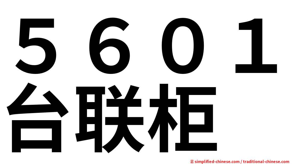 ５６０１台联柜
