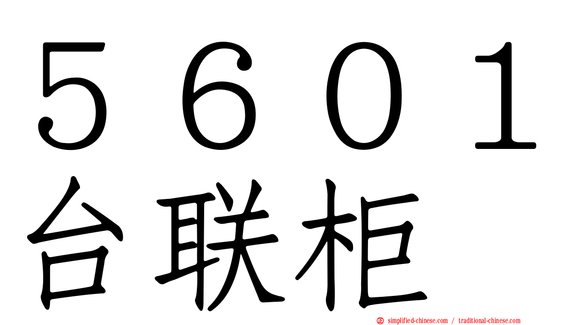 ５６０１台联柜