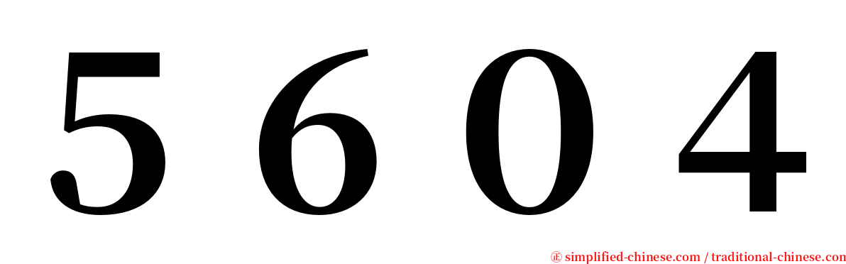 ５６０４ serif font