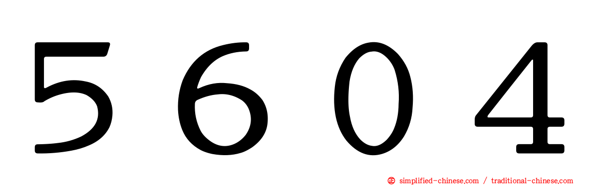 ５６０４