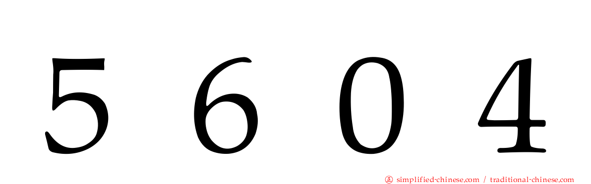 ５６０４