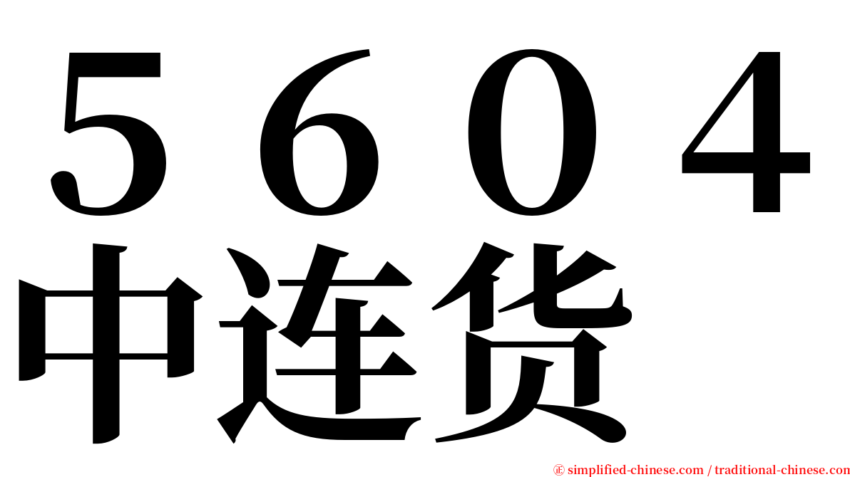 ５６０４中连货 serif font