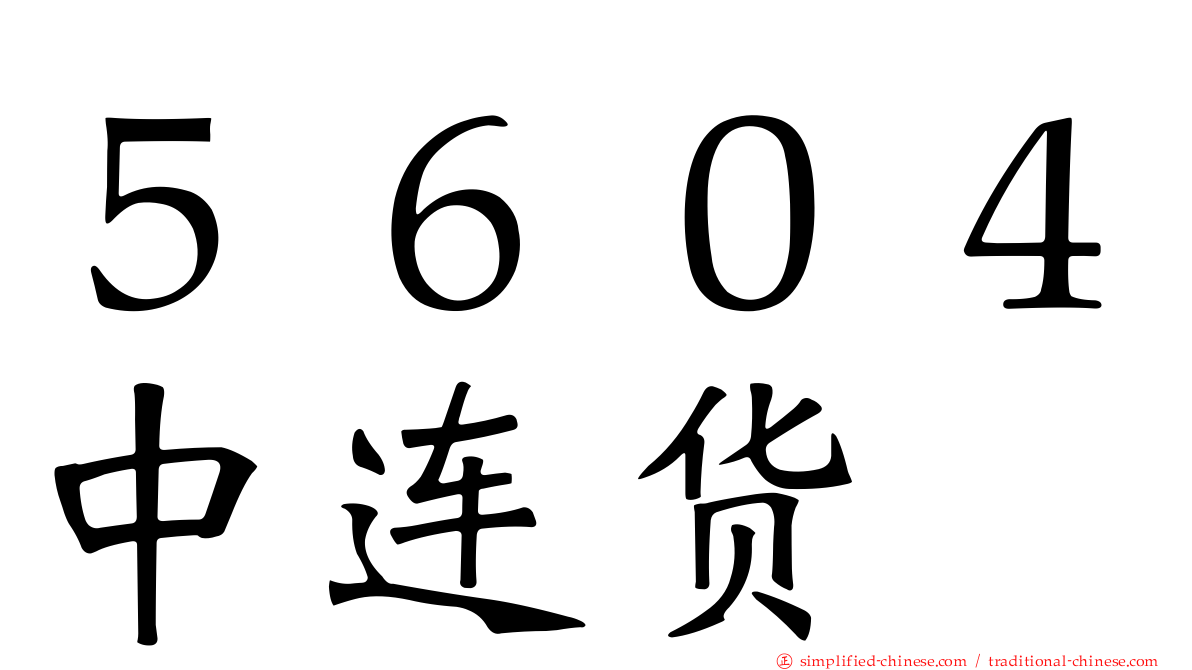 ５６０４中连货