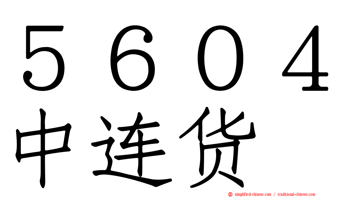 ５６０４中连货