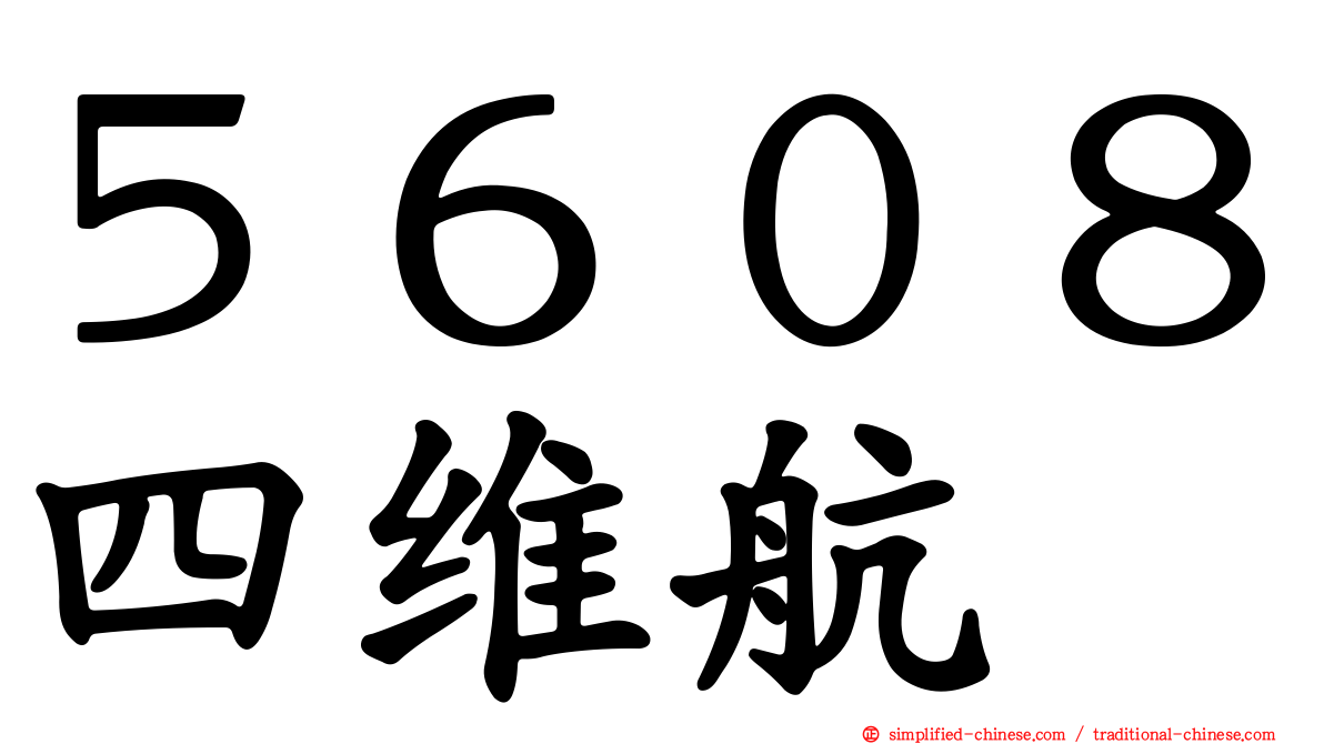 ５６０８四维航