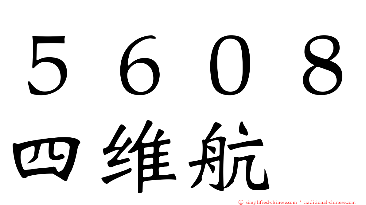 ５６０８四维航