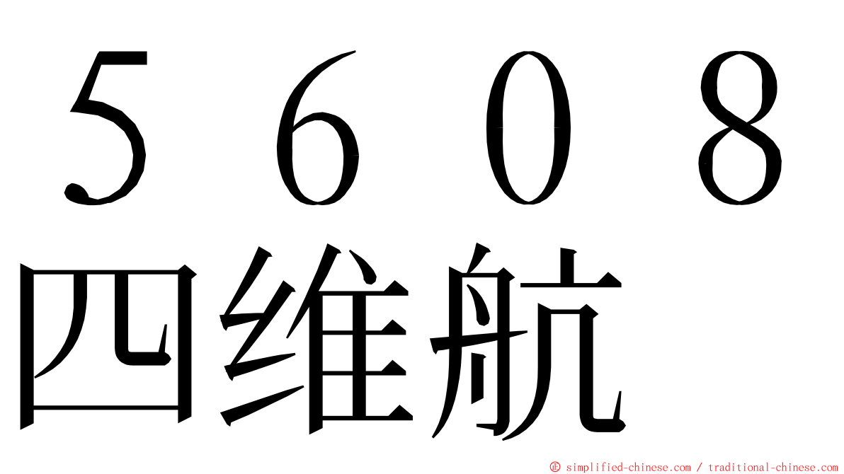 ５６０８四维航 ming font