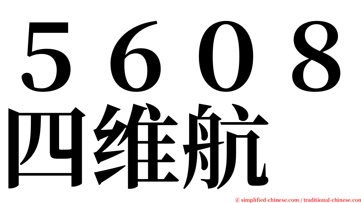 ５６０８四维航 serif font