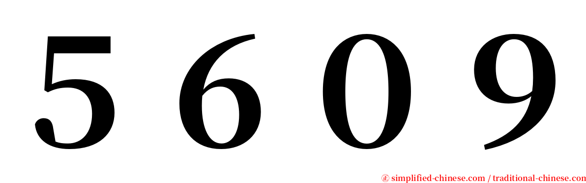 ５６０９ serif font