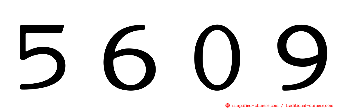 ５６０９