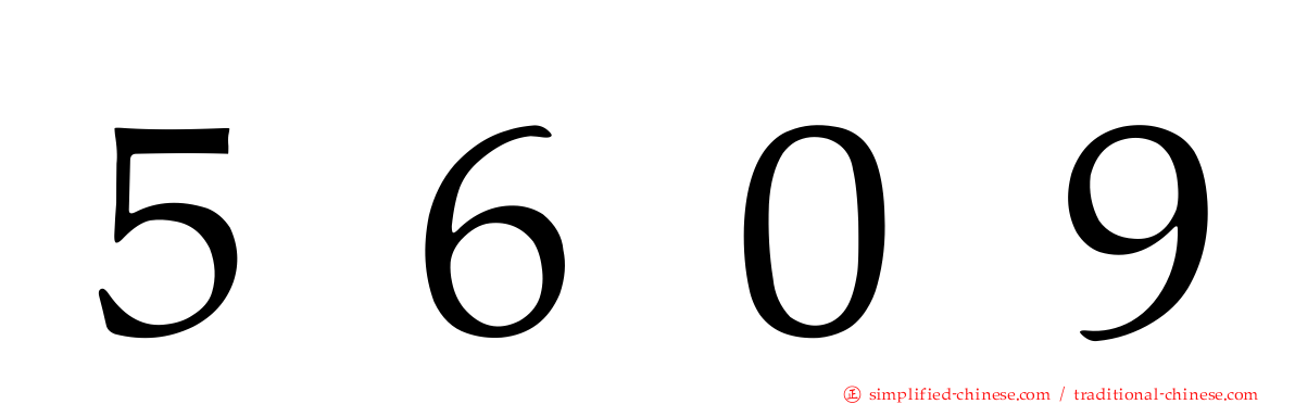 ５６０９