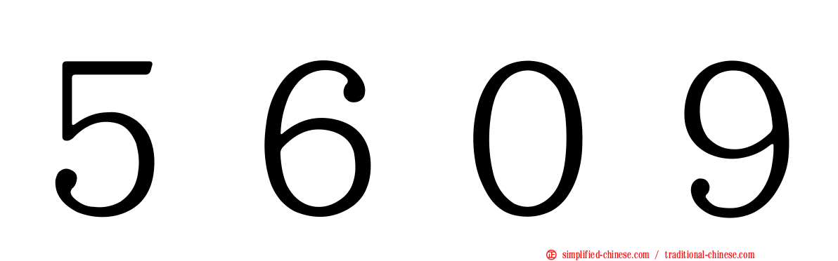 ５６０９