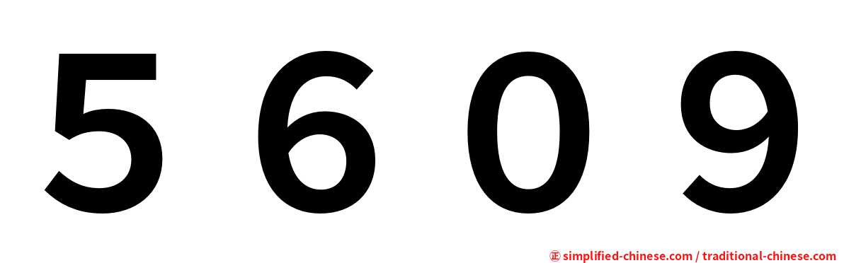 ５６０９