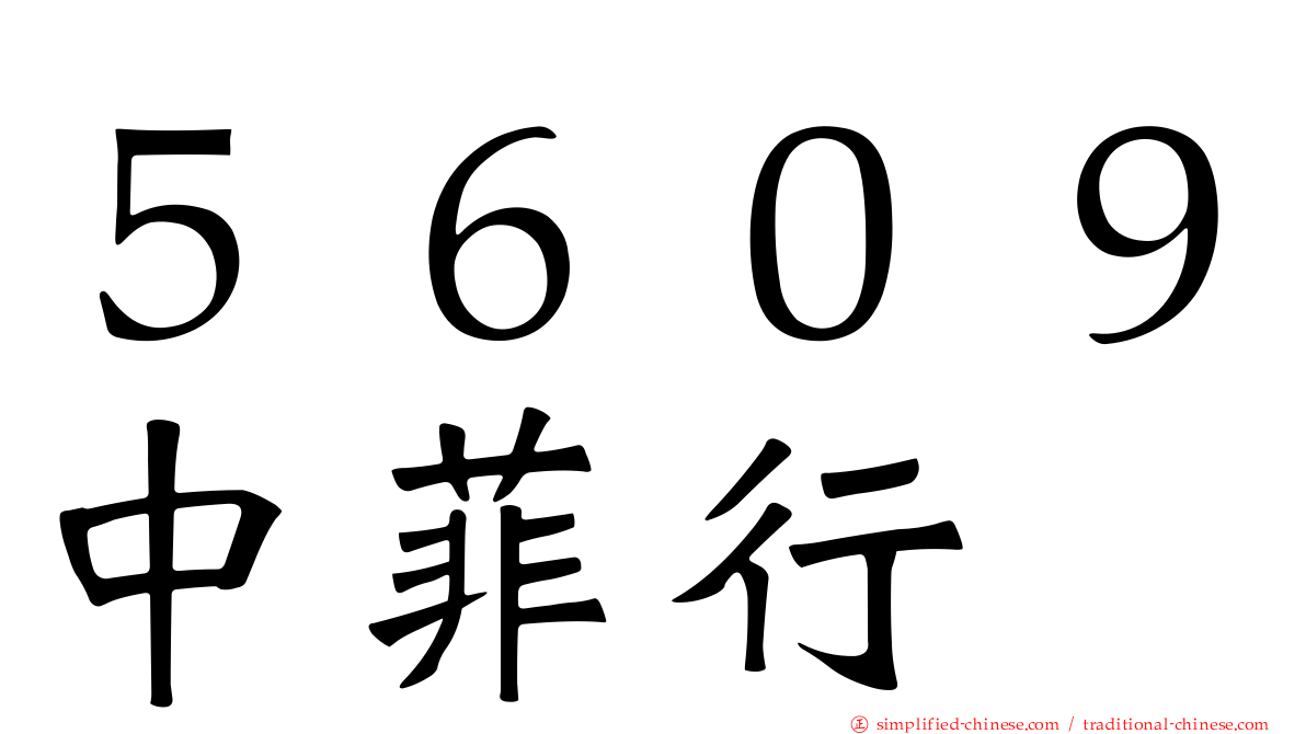 ５６０９中菲行
