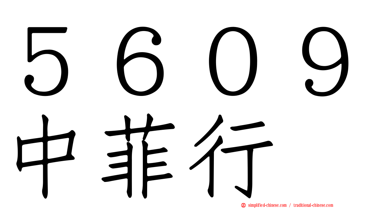 ５６０９中菲行
