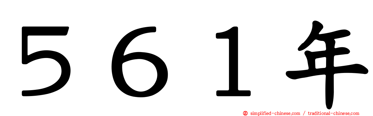 ５６１年