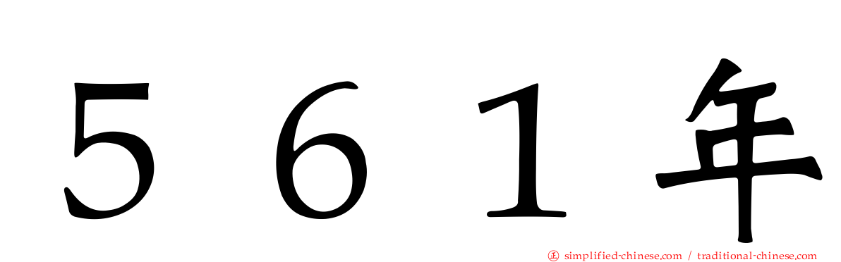 ５６１年