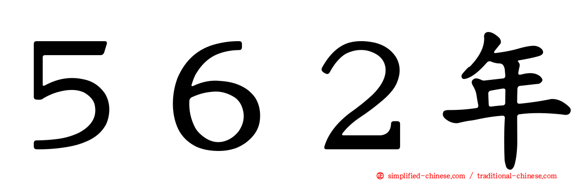 ５６２年