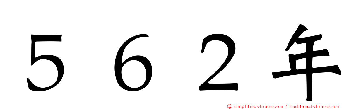 ５６２年