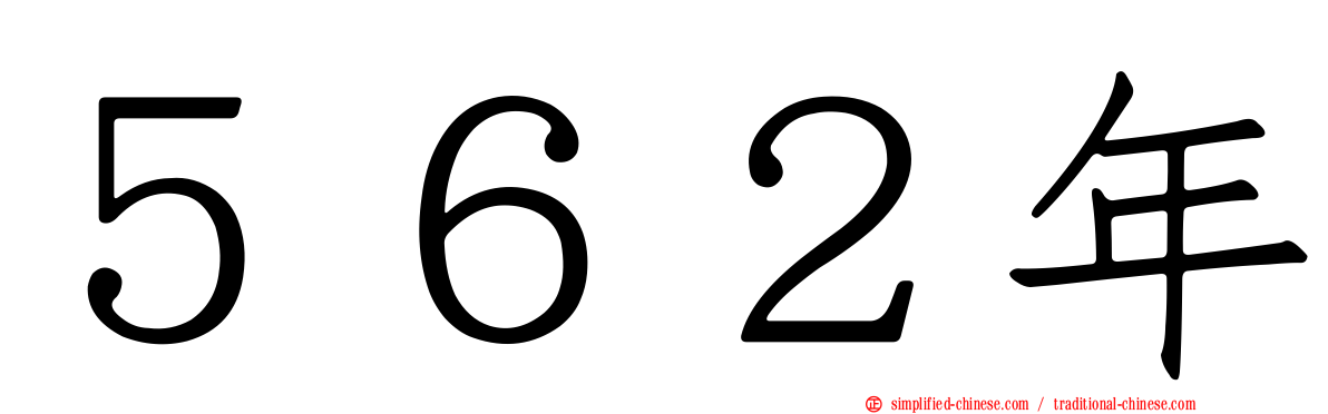 ５６２年