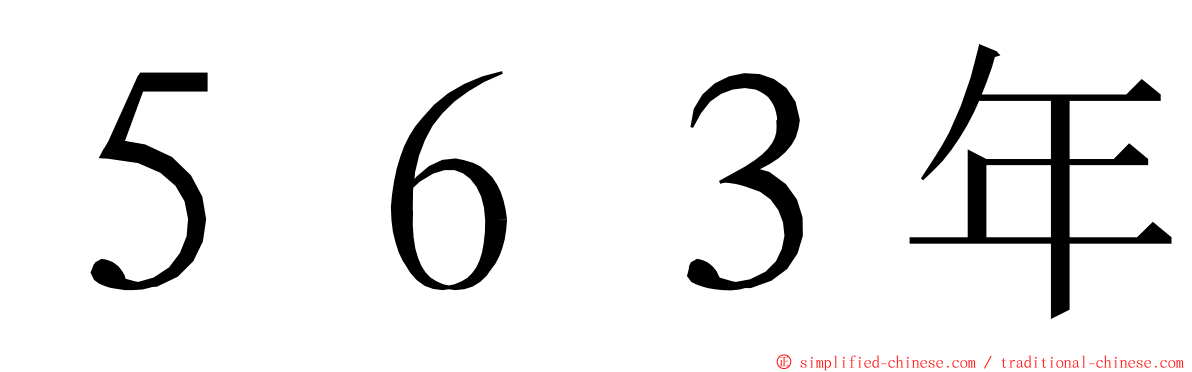 ５６３年 ming font