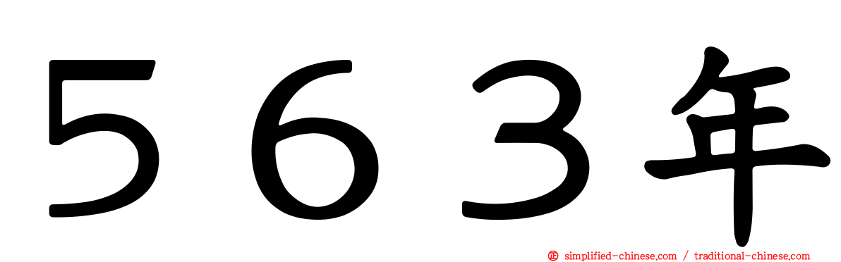 ５６３年